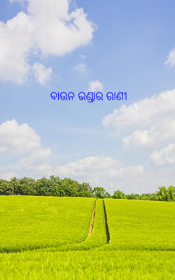 ବାଉନ ଭଣ୍ଡାର ରାଣୀ