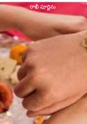 రాఖీ పూర్ణిమ