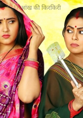 आंख की किरकिरी 