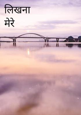 लिखना मेरे लिये