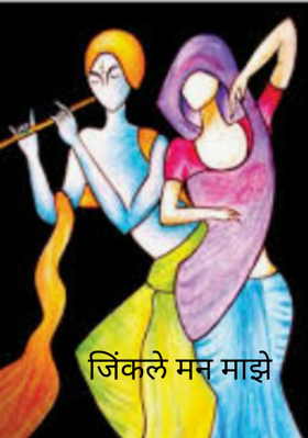 जिंकले मन माझे