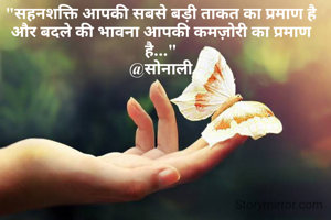 "सहनशक्ति आपकी सबसे बड़ी ताकत का प्रमाण है और बदले की भावना आपकी कमज़ोरी का प्रमाण है..."
@सोनाली
