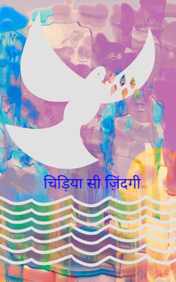 चिड़िया सी ज़िंदगी