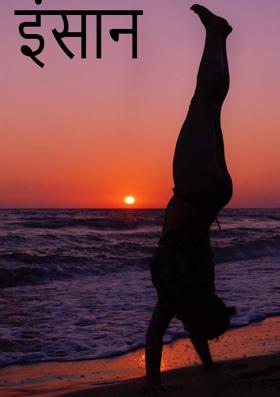 इंसान