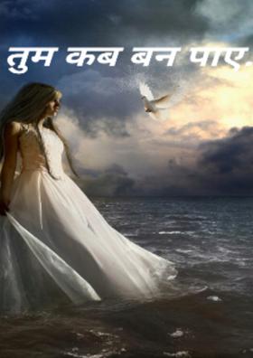 "तुम कब बन पाए...?"