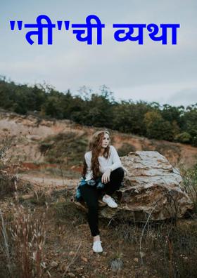 "ती"ची व्यथा