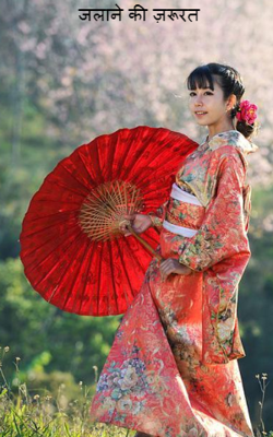 जलाने की ज़रूरत