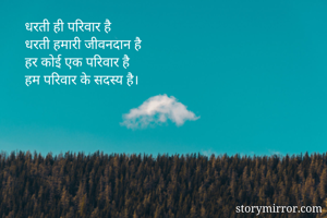 धरती ही परिवार...