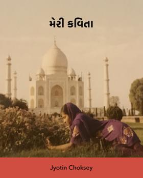 મેરી કવિતા