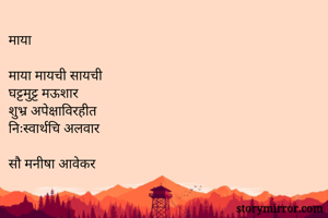 माया

माया मायची...