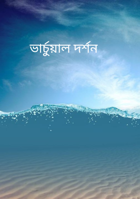 ভার্চুয়াল দর্শন