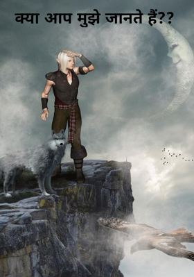 क्या आप मुझे जानते हैं??