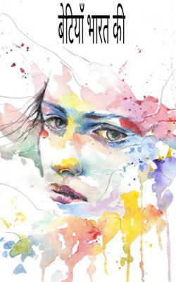 बेटियाँ भारत की