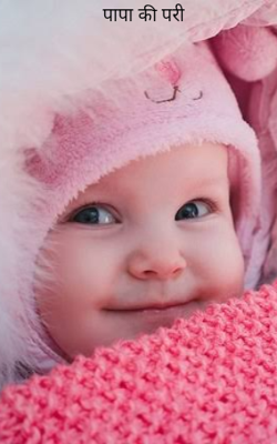 पापा की परी