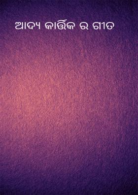 ଆଦ୍ୟ କାର୍ତ୍ତିକ ର ଗୀତ