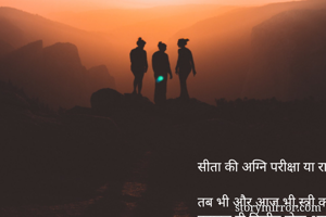 सीता की अग्नि परीक्षा या राम की विरह  दास्तां

तब भी और आज भी,स्त्री का पात्र संवेदन शील व कुछ अश्रु बहाकर ही विजीत होता आया है। प्रश्नचिह्न,सीता से अधिक राम पर कई बार उठे ।पर, हमनें सिर्फ सीता को केंद्र बिंदु माना और,उन्हें ही दीन हीन के रूप पेश किया
