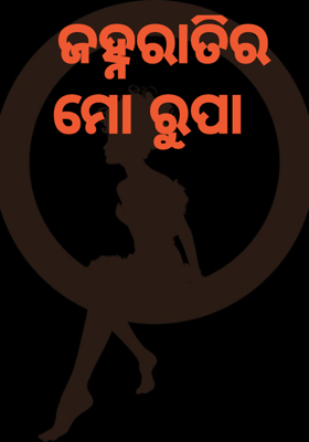 ଜହ୍ନରାତିର ମୋ ରୁପା