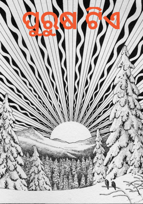 ପୁରୁଷ ଟିଏ