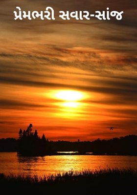 પ્રેમભરી સવાર-સાંજ