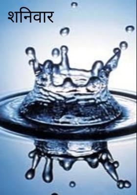 शनिवार सुप्रभात...!