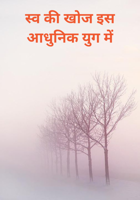 स्व की खोज इस आधुनिक युग में
