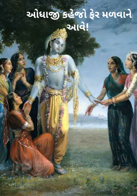 ઓધાજી કહેજો ફેર મળવાને આવે !