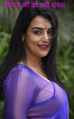 विधवा की दर्द भरी दास्तां