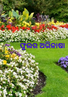ଫୁଲର ଅଭିଳାଷା