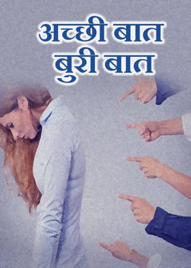 अच्छी बात बुरी बात