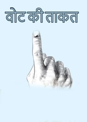 वोट की ताकत
