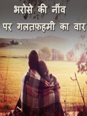 भरोसे की नींव  पर गलतफहमी का वार