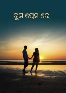 ତୁମ ପ୍ରେମ ରେ
