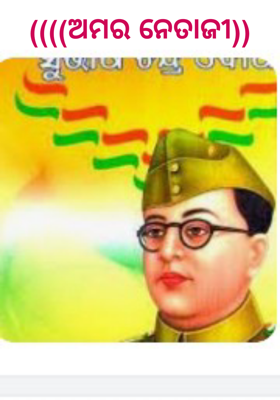 ଅମର ନେତାଜୀ