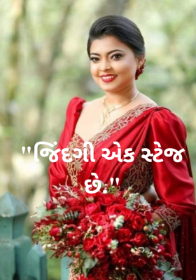 જિંદગી એક સ્ટેજ છે