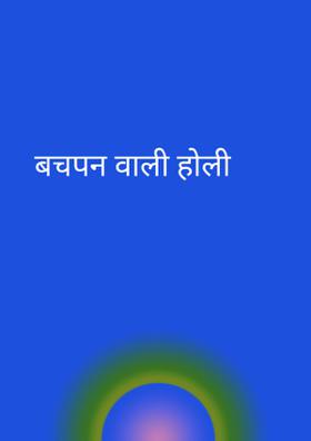 बचपन वाली होली