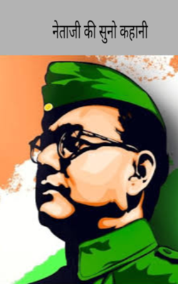 नेताजी की सुनो कहानी