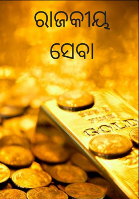 ରାଜକୀୟ ସେବା