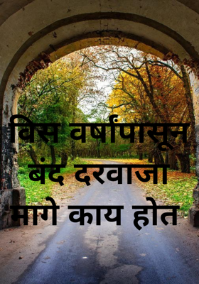 विस वर्षांपासून बंद दरवाजा मागे काय होत 
