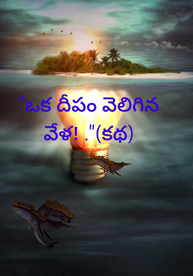 "ఒక దీపం వెలిగిన వేళ! ."(కథ)