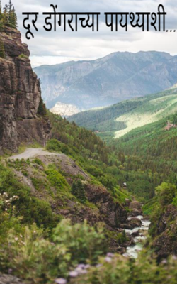 दूर डोंगराच्या पायथ्याशी...