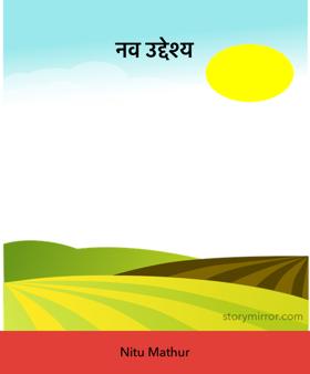 नव उद्देश्य 