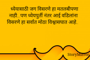 ध्येयासाठी जग...