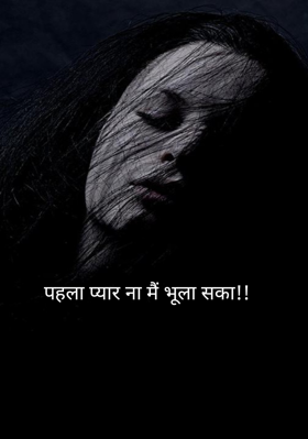 पहला प्यार ना मैं भूला सका!!