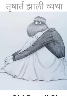 तृषार्त झाली व्यथा