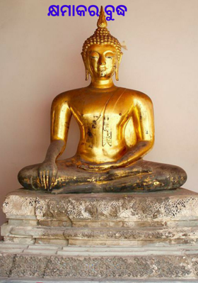 କ୍ଷମାକର ବୁଦ୍ଧ