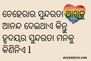 ଚେହେରାର ସୁନ୍ଦରତା...