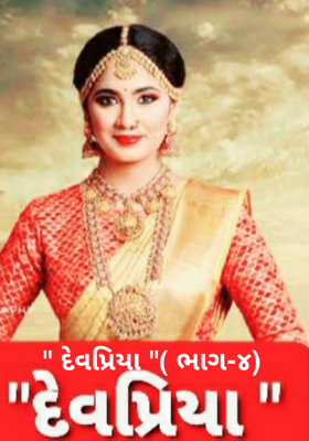 દેવપ્રિયા ભાગ-૪