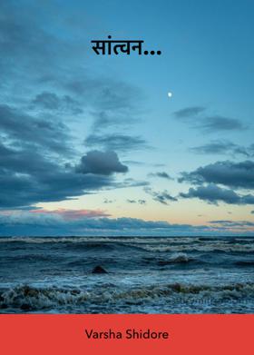 सांत्वन...