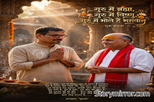 गुरू में ब्रम्हा, गुरू में विष्णु,
गुरू में भोले, हैं भगवान्,
गुरू है माता, गुरू पिता सा,
गुरू मान, गुरू सम्मान,
गुरू दिखाये, राह हमेशा,
अच्छी सोच विचार की,
गुरू सत्य है, गुरू है पूजा,
गुरू ज्ञान की खान है,
मेरे गुरूवर को भी मेरा,
हाथ जोड़ प्रणाम है,
मेरे गुरूवर को तो मेरा,
हाथ जोड़ प्रणाम है।
                  जगन्नाथ "पृथक"
