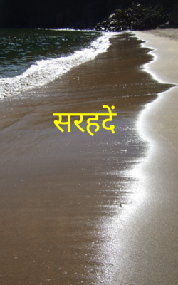 सरहदें